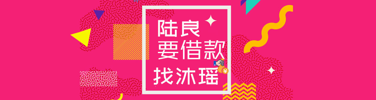 陆良私人借款