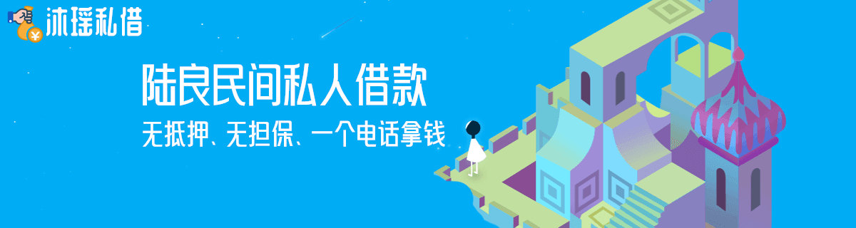 陆良民间借贷