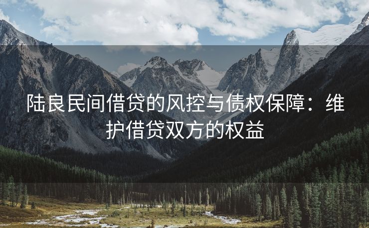 陆良民间借贷的风控与债权保障：维护借贷双方的权益