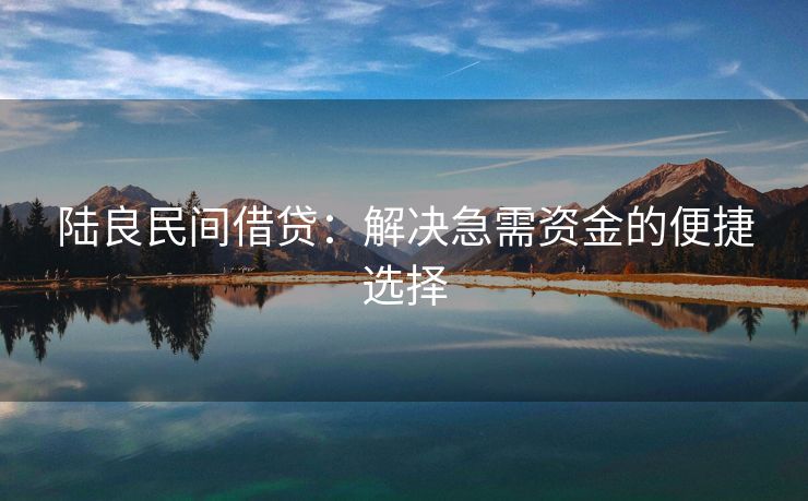 陆良民间借贷：解决急需资金的便捷选择