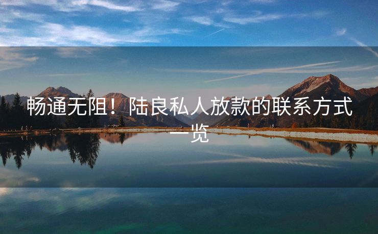 畅通无阻！陆良私人放款的联系方式一览