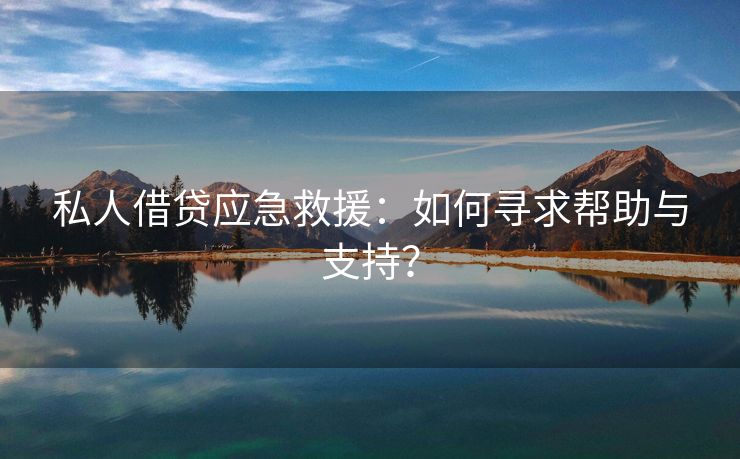 私人借贷应急救援：如何寻求帮助与支持？