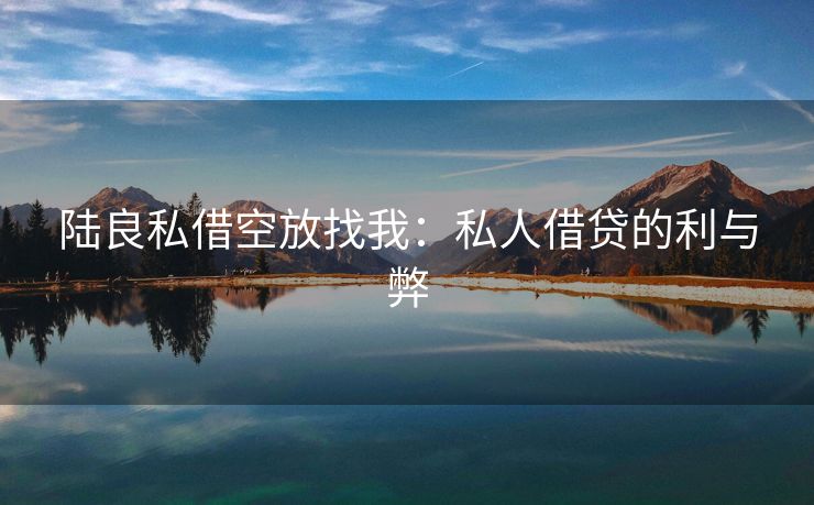 陆良私借空放找我：私人借贷的利与弊