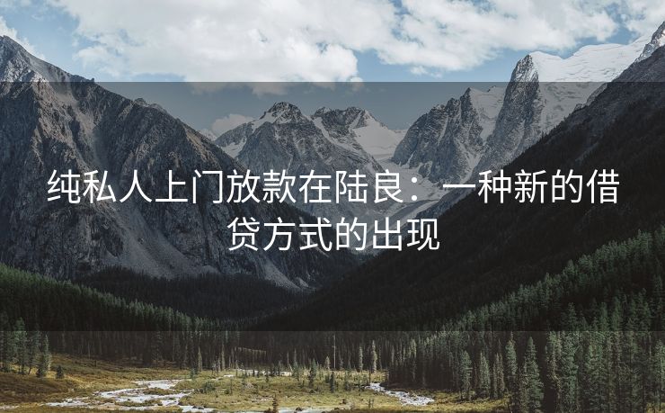 纯私人上门放款在陆良：一种新的借贷方式的出现