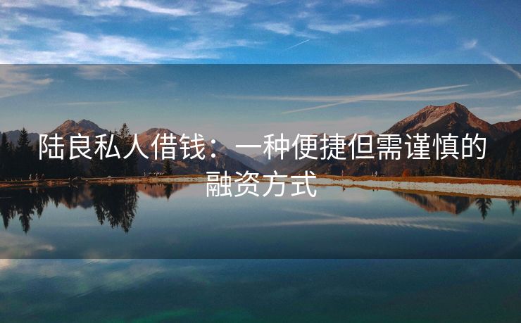 陆良私人借钱：一种便捷但需谨慎的融资方式