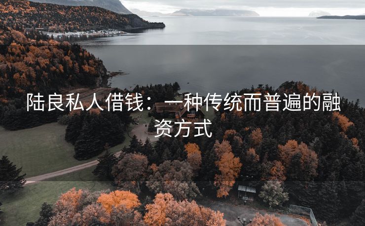 陆良私人借钱：一种传统而普遍的融资方式