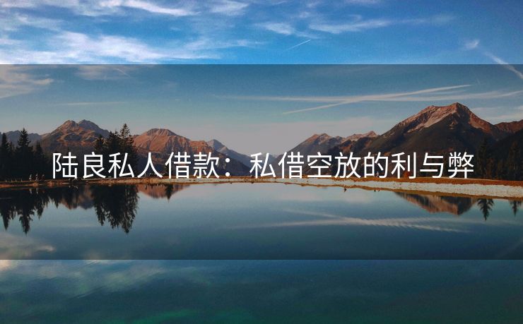 陆良私人借款：私借空放的利与弊