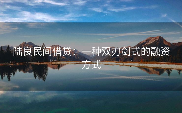 陆良民间借贷：一种双刃剑式的融资方式