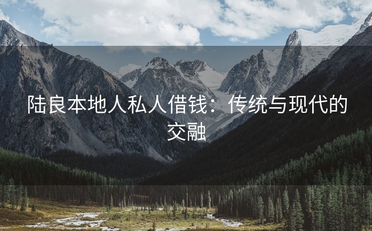 陆良本地人私人借钱：传统与现代的交融