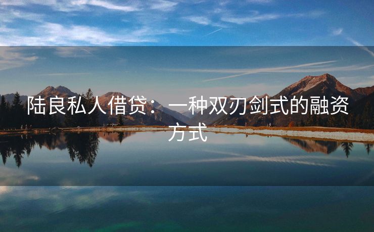 陆良私人借贷：一种双刃剑式的融资方式
