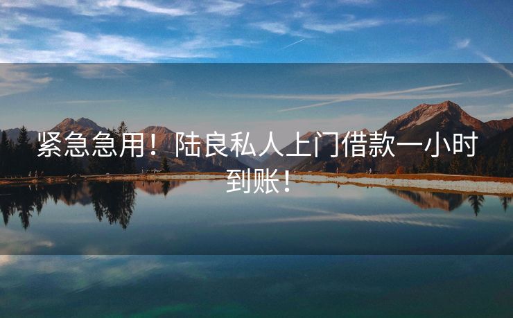 紧急急用！陆良私人上门借款一小时到账！ 陆良私人上门借款一小时到账！ 陆良私人借钱  第2张