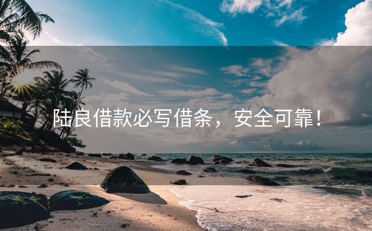 陆良借款必写借条，安全可靠！ 安全可靠！ 陆良借款必写借条 陆良无抵押贷款  第2张