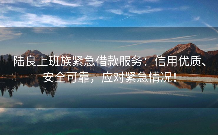 陆良上班族紧急借款服务：信用优质、安全可靠，应对紧急情况！ 陆良上班族紧急借款服务 陆良私人借款  第2张
