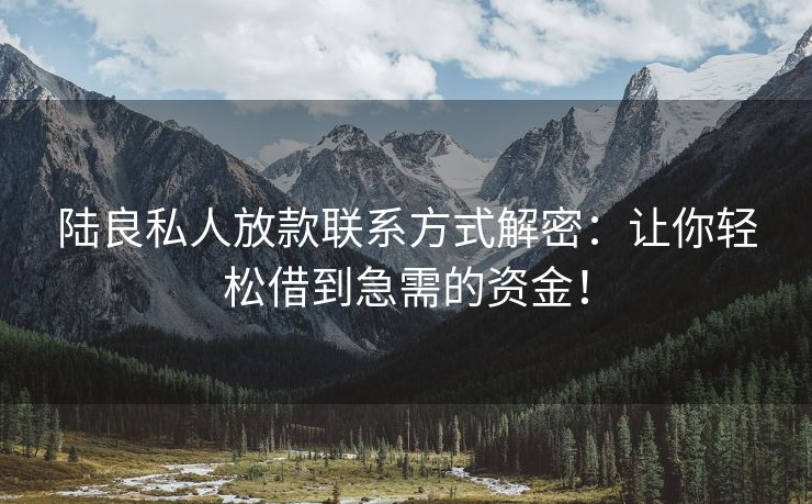 陆良私人放款联系方式解密：让你轻松借到急需的资金！ 陆良私人放款联系方式解密 陆良私人借钱  第2张