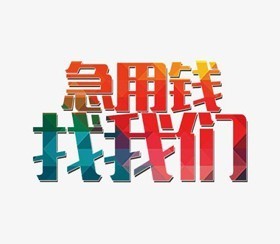 陆良私人借钱：寻找安全、快速的资金解决方案 陆良私人借钱 陆良私人借钱  第3张