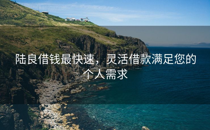 陆良借钱最快速，灵活借款满足您的个人需求 陆良借钱最快速 陆良私人借款  第3张
