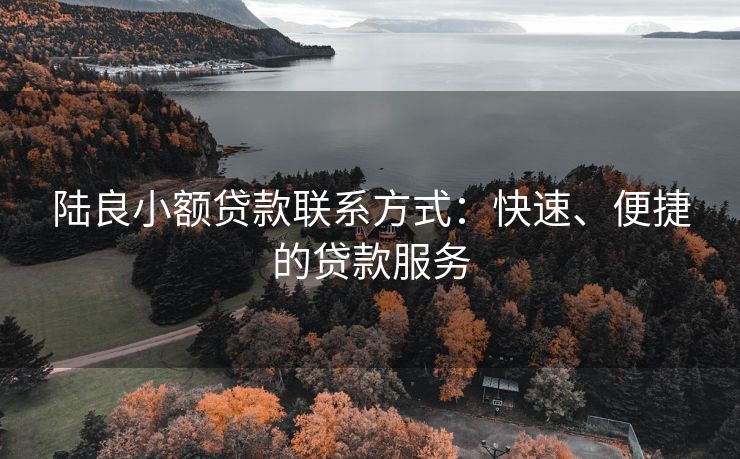 陆良小额贷款联系方式：快速、便捷的贷款服务 陆良小额贷款联系方式 陆良私人借钱  第2张