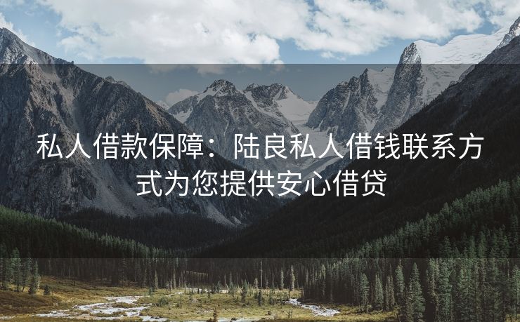 私人借款保障：陆良私人借钱联系方式为您提供安心借贷 陆良私人借钱联系方式 陆良私人借钱  第2张